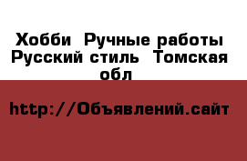 Хобби. Ручные работы Русский стиль. Томская обл.